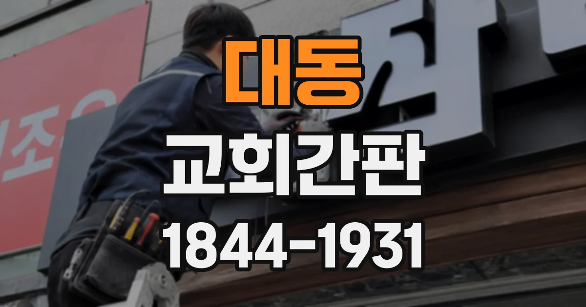 대동 교회간판