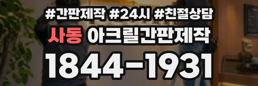 사동 아크릴간판제작 상담 전화 1844-1931
