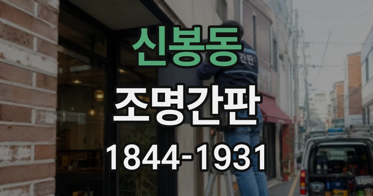 신봉동 조명간판
