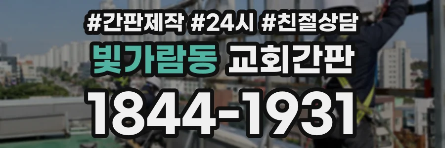 빛가람동 교회간판 상담 전화 1844-1931