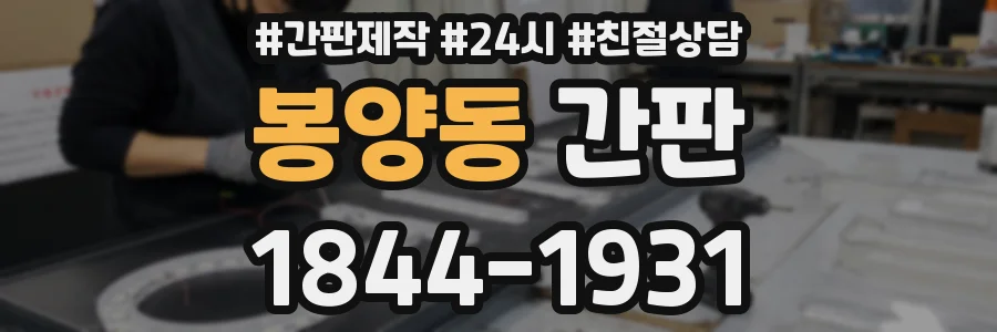 봉양동 간판