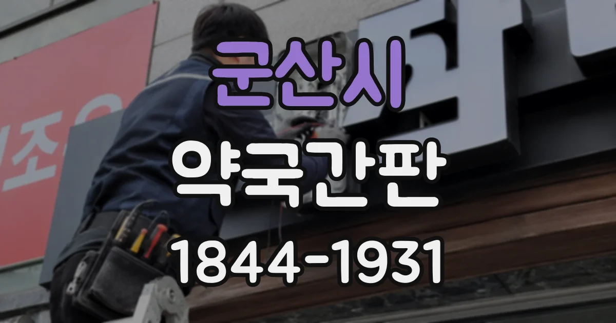 군산시 약국간판 영업시간 표기에서 자주 생기는 오해와 개선 방법