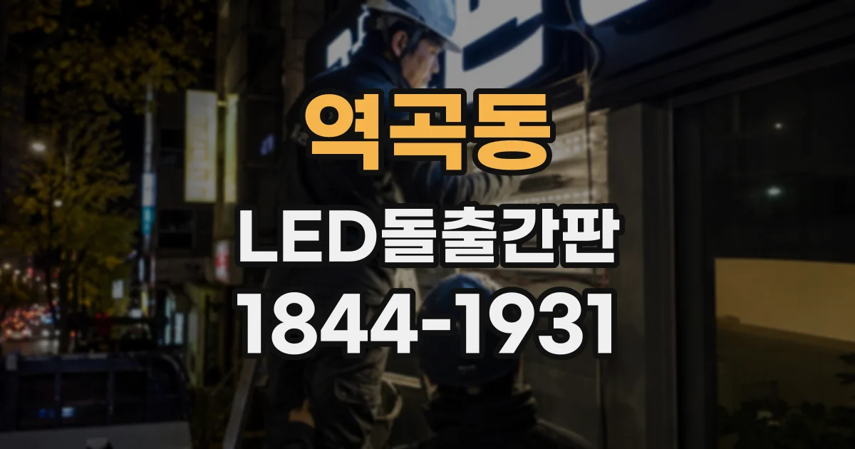 역곡동 LED돌출간판