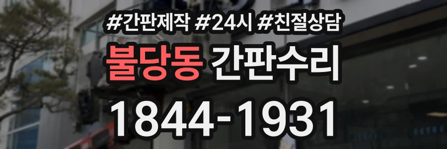 불당동 간판수리 상담 전화 1844-1931