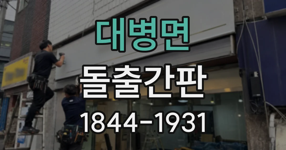 대병면 돌출간판