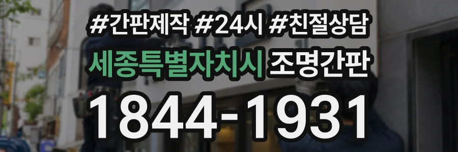 세종특별자치시 조명간판 상담 전화 1844-1931