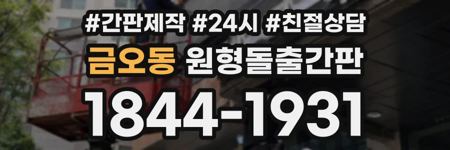 금오동 원형돌출간판 상담 전화 1844-1931