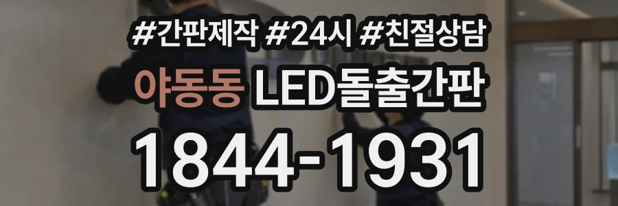 야동동 LED돌출간판 상담 전화 1844-1931