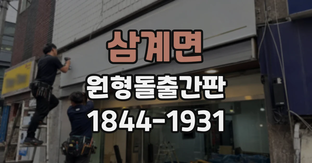삼계면 원형돌출간판