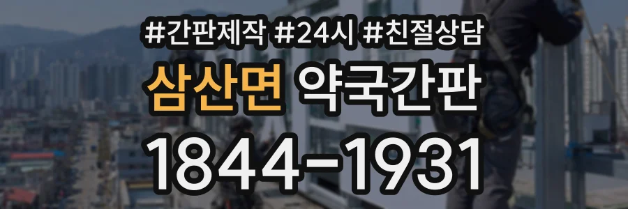 삼산면 약국간판 상담 전화 1844-1931