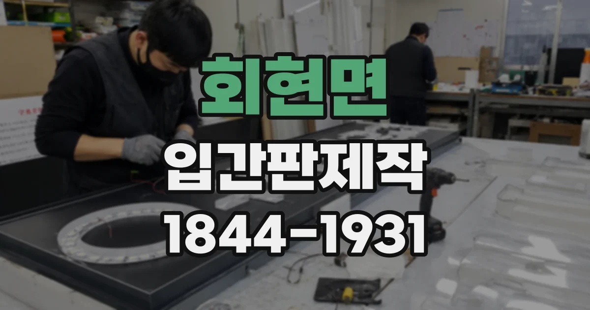 회현면 입간판제작 영업시간 변경을 방문객에게 알리는 표기 요령