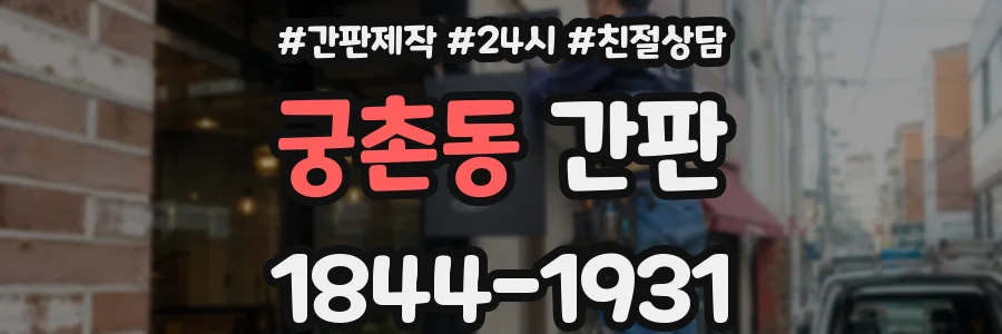 궁촌동 간판