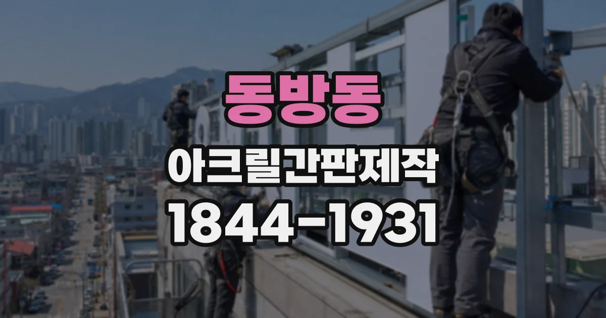 동방동 아크릴간판제작