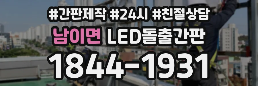 남이면 LED돌출간판 상담 전화 1844-1931