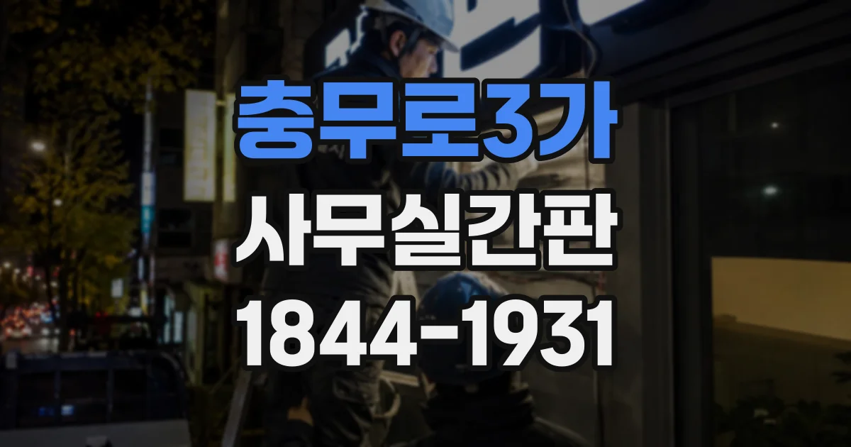충무로3가 사무실간판