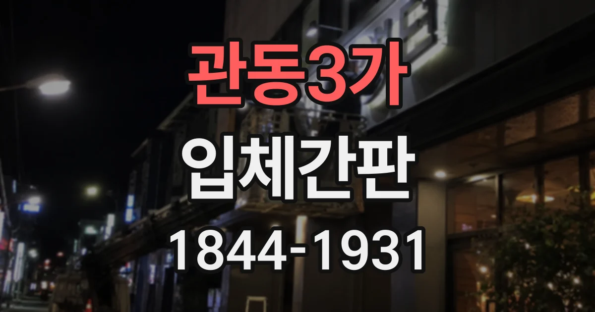 관동3가 입체간판