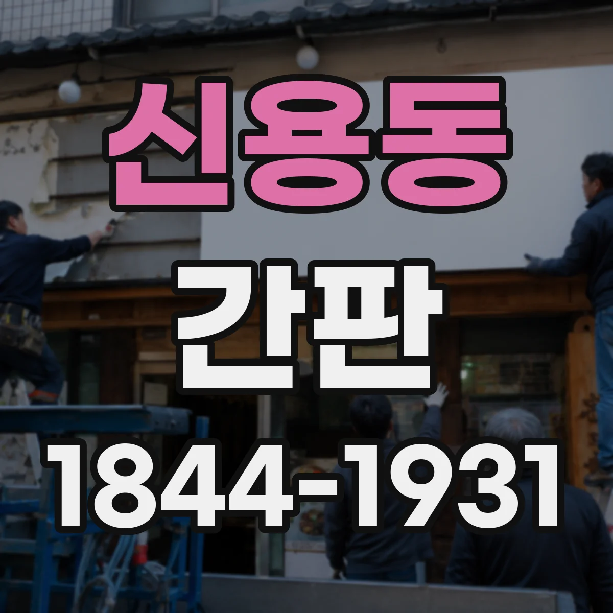 신용동 간판