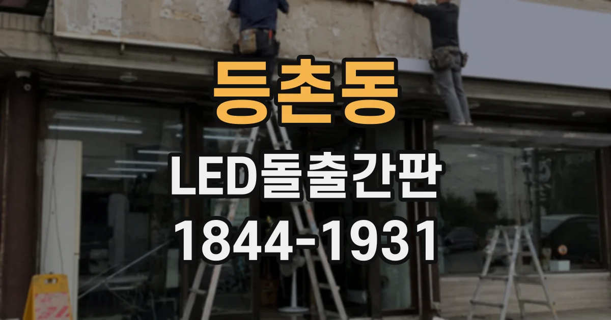 등촌동 LED돌출간판