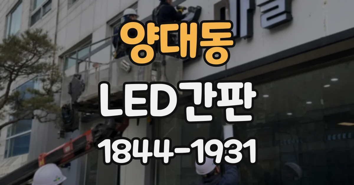 양대동 LED간판
