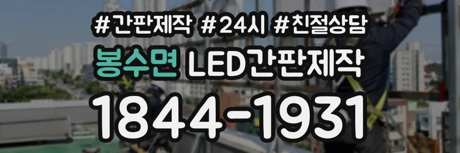 봉수면 LED간판제작 상담 전화 1844-1931
