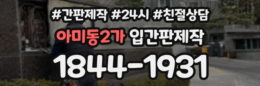 아미동2가 입간판제작 상담 전화 1844-1931