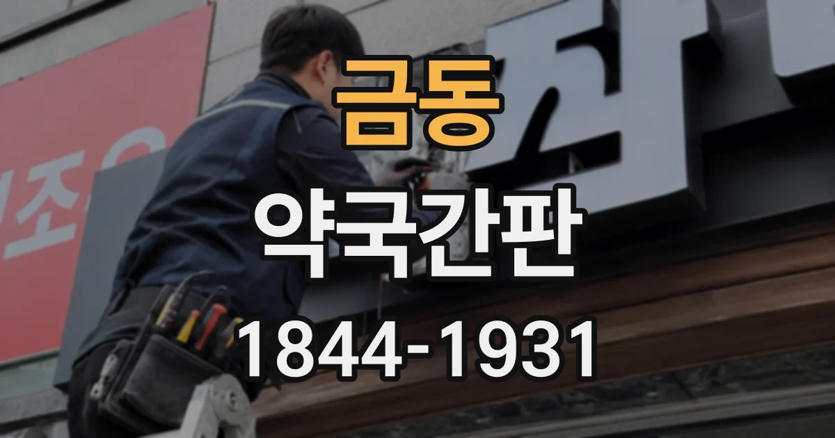 금동 약국간판