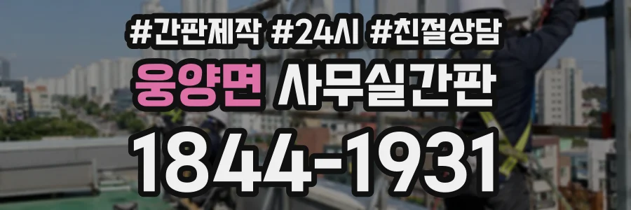 웅양면 사무실간판 상담 전화 1844-1931