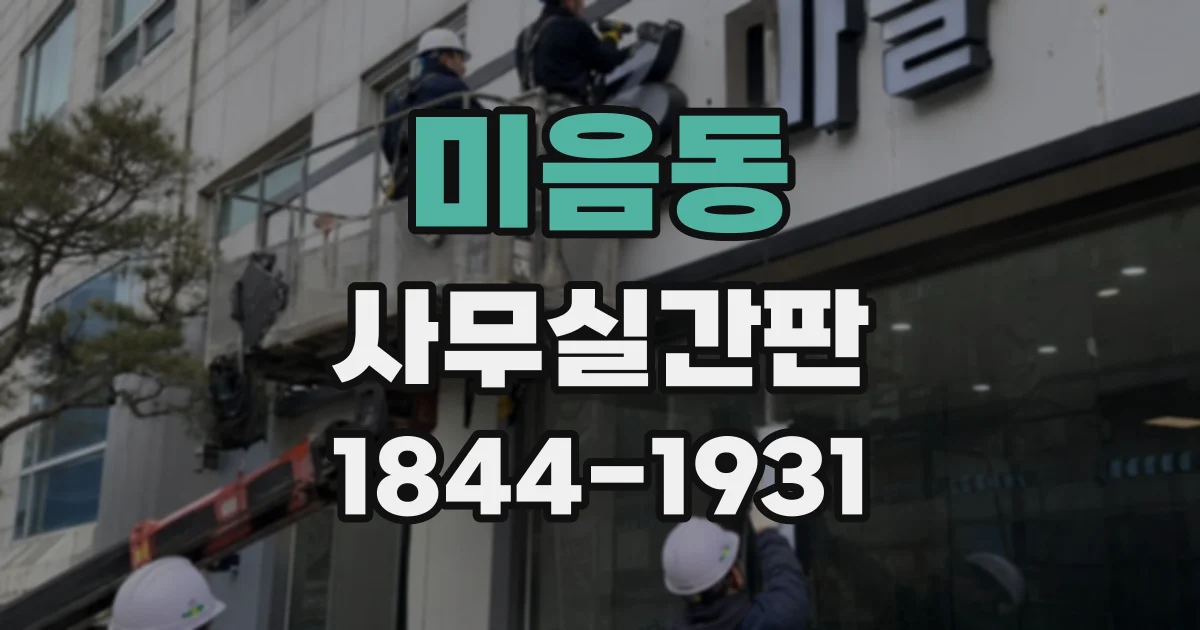 미음동 사무실간판
