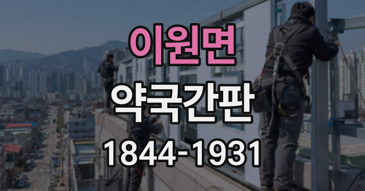 이원면 약국간판