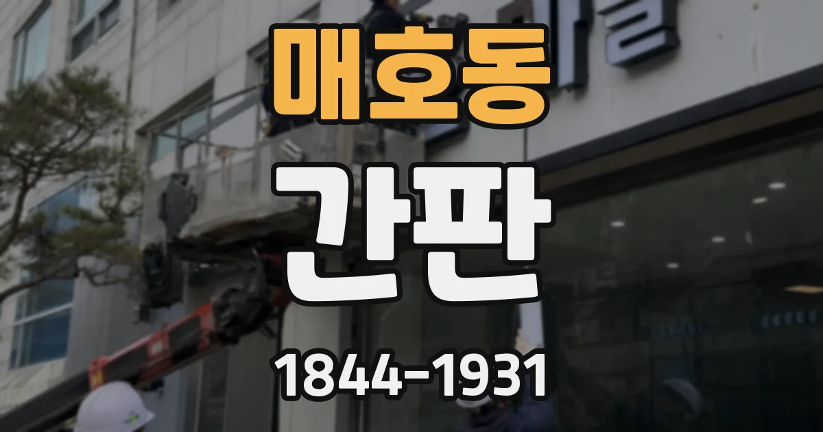 매호동 간판