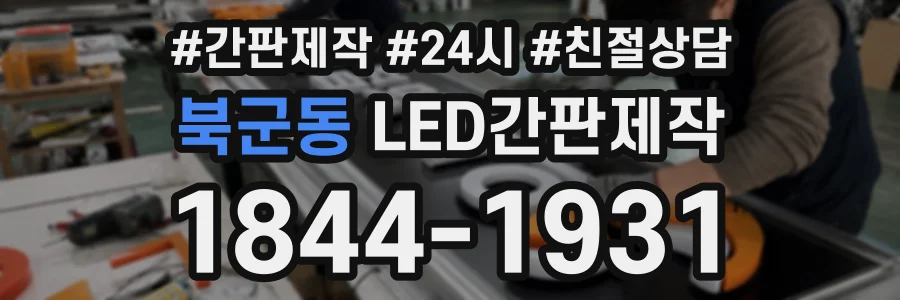 북군동 LED간판제작 상담 전화 1844-1931