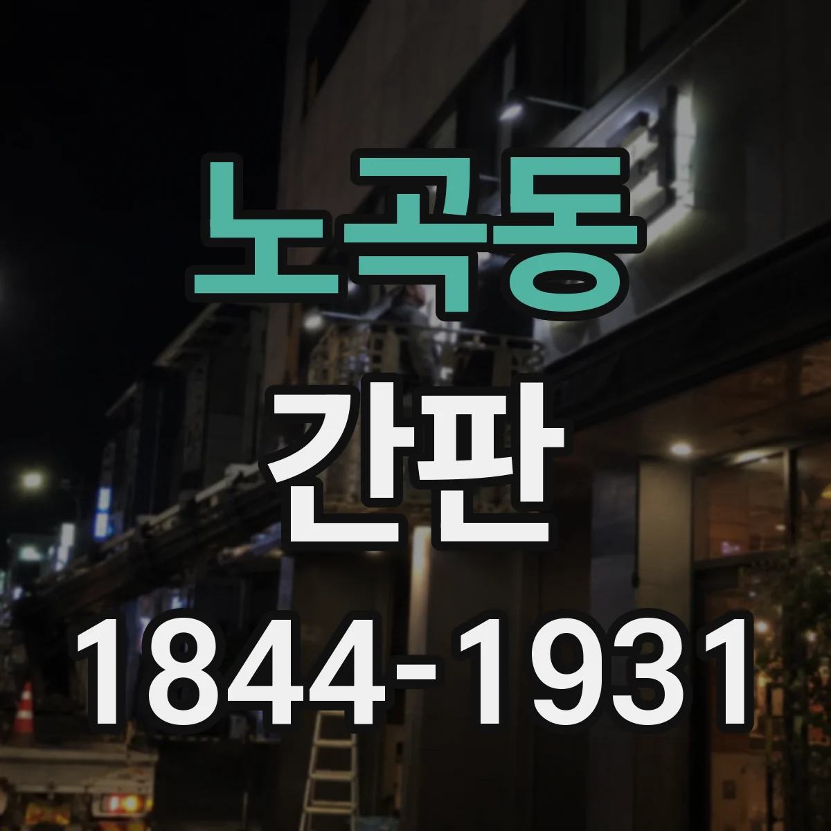 노곡동 간판