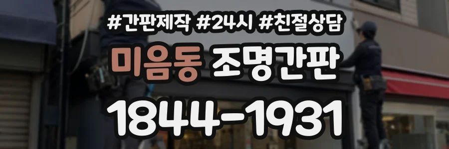 미음동 조명간판 상담 전화 1844-1931