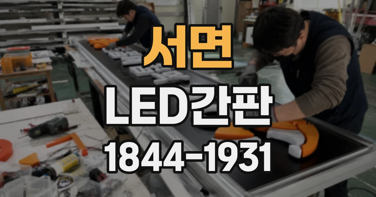서면 LED간판