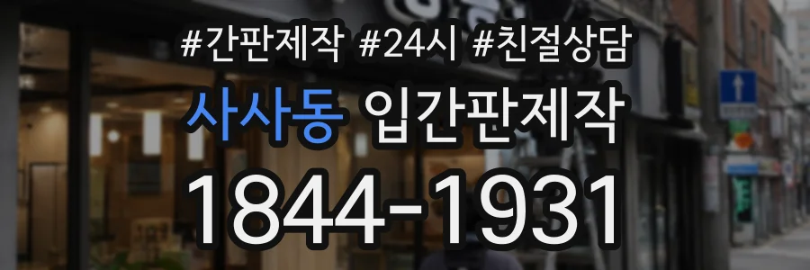 사사동 입간판제작 상담 전화 1844-1931