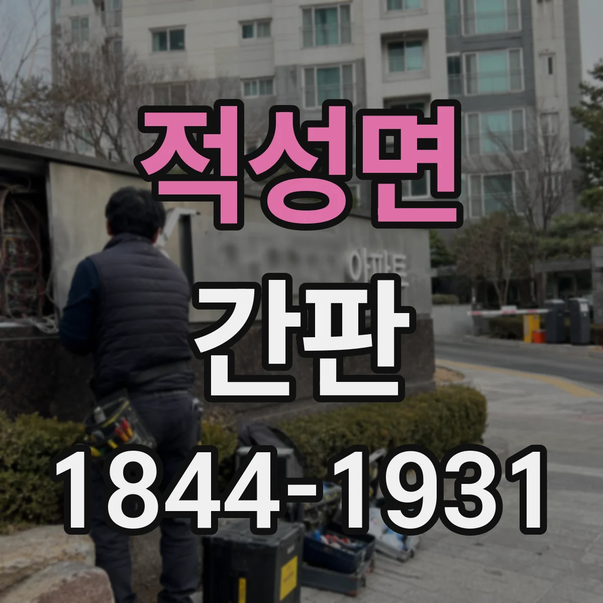 적성면 간판