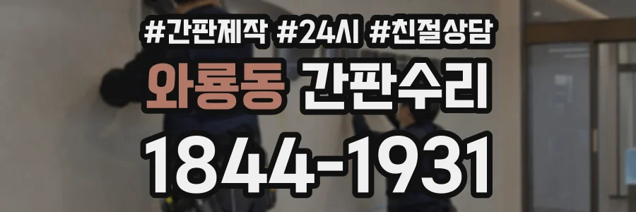 와룡동 간판수리 상담 전화 1844-1931