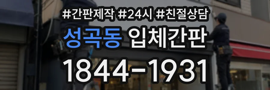 성곡동 입체간판 상담 전화 1844-1931