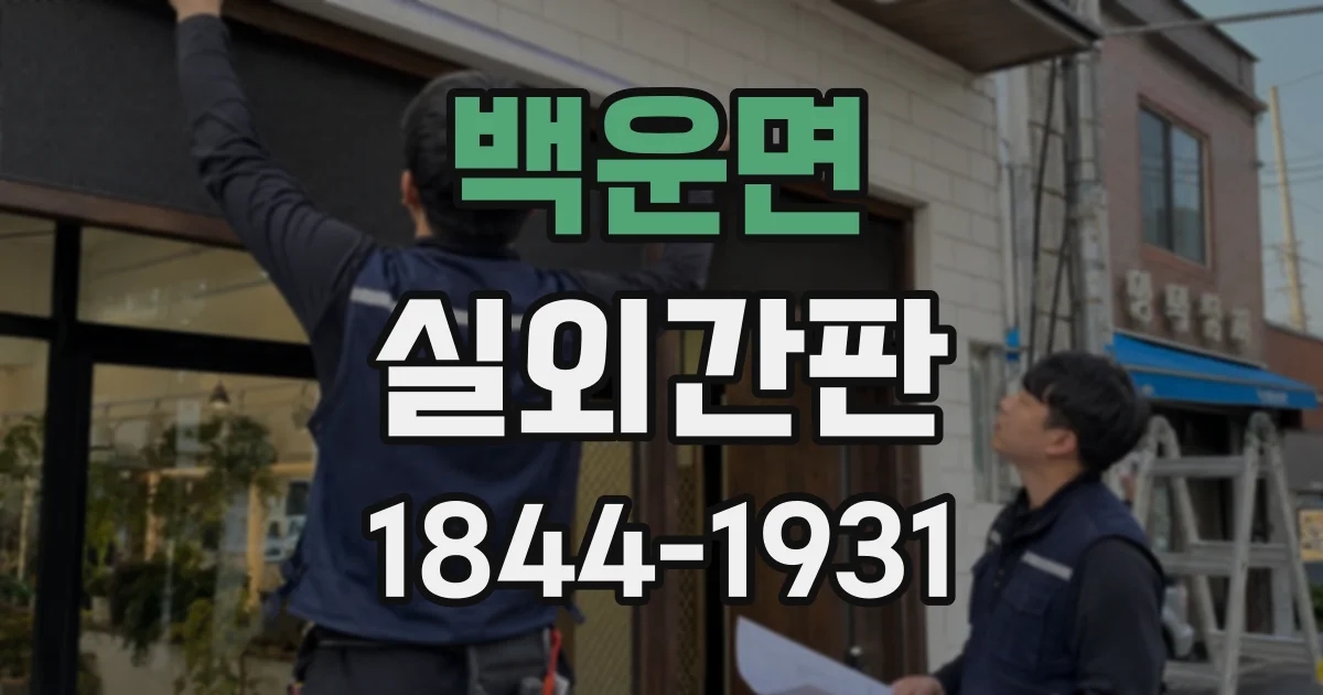 백운면 실외간판