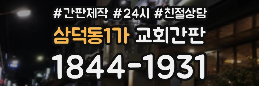 삼덕동1가 교회간판 상담 전화 1844-1931