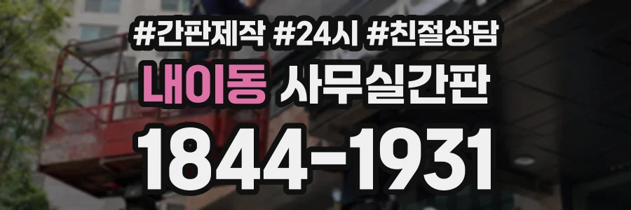 내이동 사무실간판 상담 전화 1844-1931