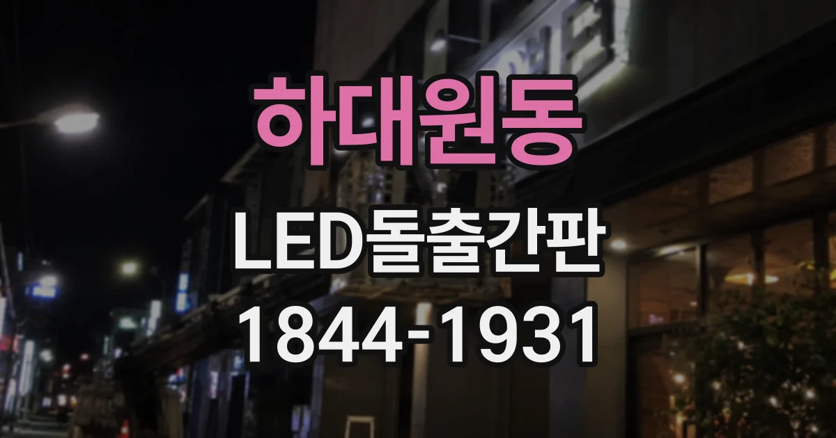 하대원동 LED돌출간판