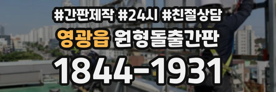 영광읍 원형돌출간판 상담 전화 1844-1931