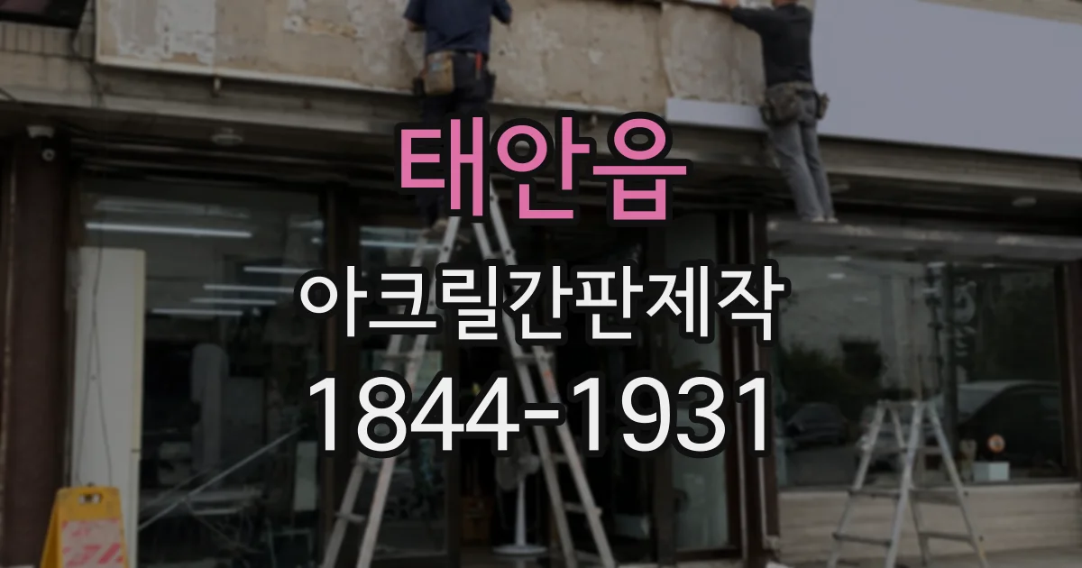 태안읍 아크릴간판제작
