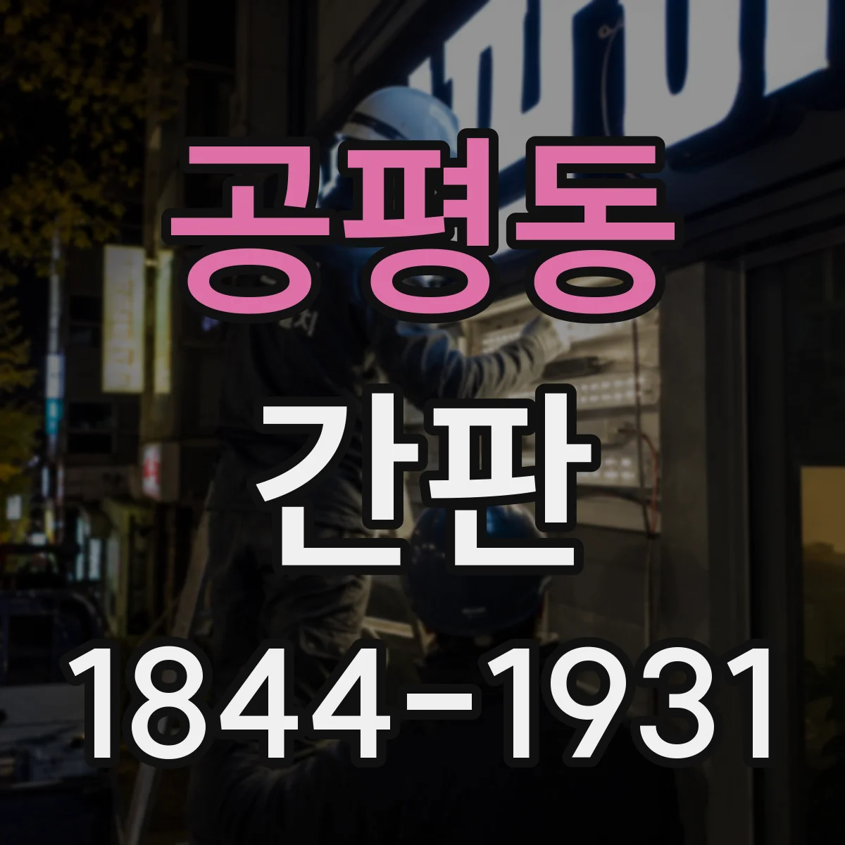 공평동 간판