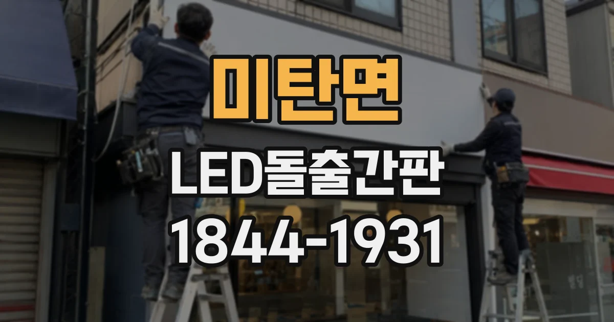 미탄면 LED돌출간판