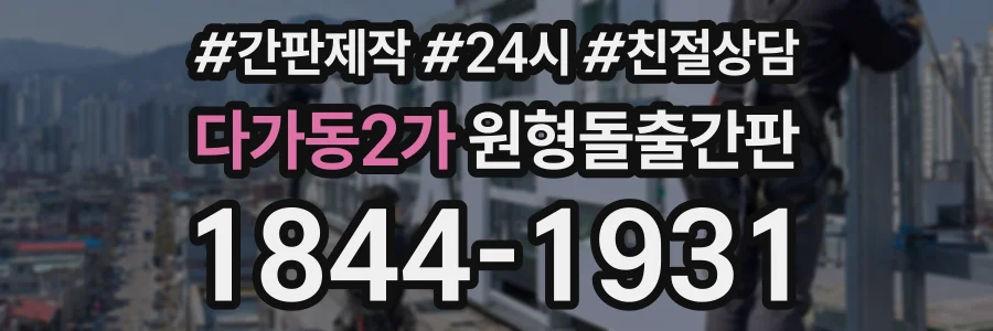 다가동2가 원형돌출간판 상담 전화 1844-1931
