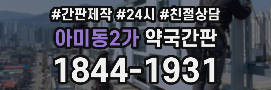 아미동2가 약국간판 상담 전화 1844-1931