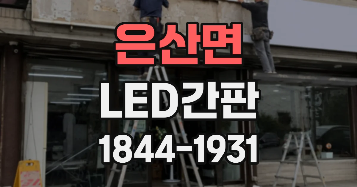 은산면 LED간판