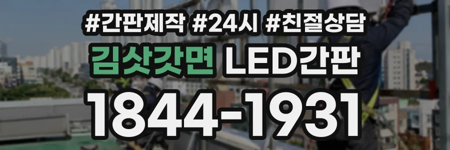 김삿갓면 LED간판 상담 전화 1844-1931